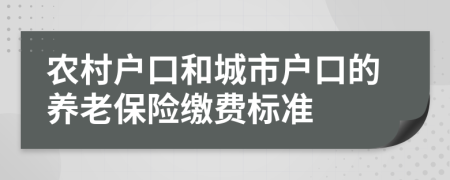 农村户口和城市户口的养老保险缴费标准