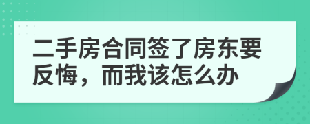 二手房合同签了房东要反悔，而我该怎么办