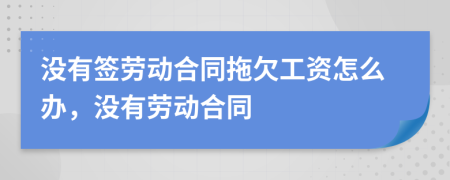 没有签劳动合同拖欠工资怎么办，没有劳动合同