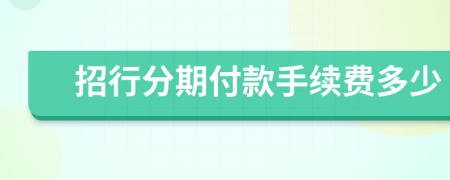 招行分期付款手续费多少