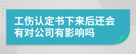 工伤认定书下来后还会有对公司有影响吗