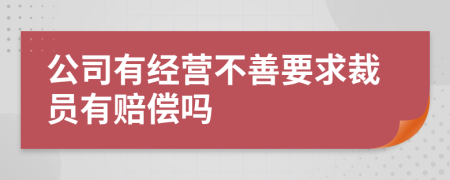 公司有经营不善要求裁员有赔偿吗