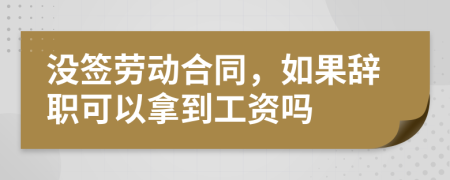 没签劳动合同，如果辞职可以拿到工资吗