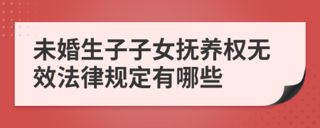 未婚生子子女抚养权无效法律规定有哪些