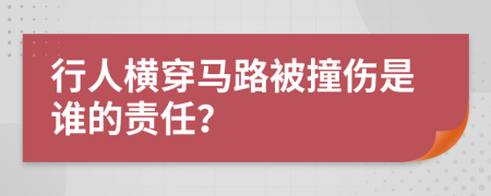 行人横穿马路被撞伤是谁的责任？