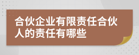 合伙企业有限责任合伙人的责任有哪些