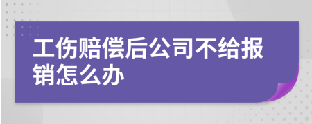 工伤赔偿后公司不给报销怎么办