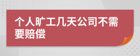 个人旷工几天公司不需要赔偿