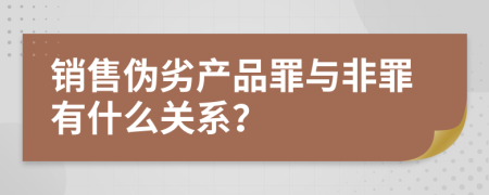 销售伪劣产品罪与非罪有什么关系？