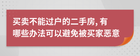 买卖不能过户的二手房, 有哪些办法可以避免被买家恶意