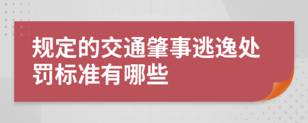 规定的交通肇事逃逸处罚标准有哪些