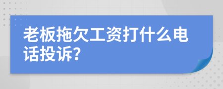 老板拖欠工资打什么电话投诉？