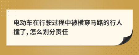 电动车在行驶过程中被横穿马路的行人撞了, 怎么划分责任