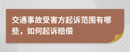 交通事故受害方起诉范围有哪些，如何起诉赔偿