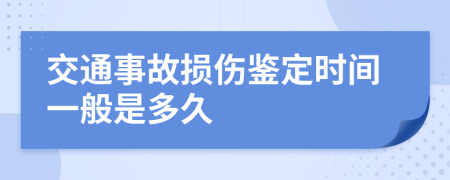 交通事故损伤鉴定时间一般是多久