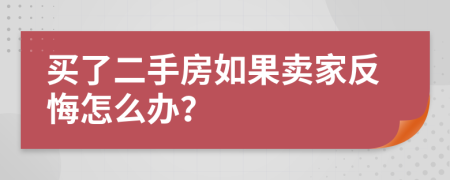 买了二手房如果卖家反悔怎么办？