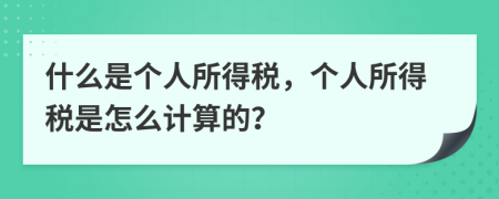 什么是个人所得税，个人所得税是怎么计算的？