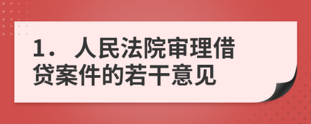 1． 人民法院审理借贷案件的若干意见