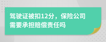 驾驶证被扣12分，保险公司需要承担赔偿责任吗