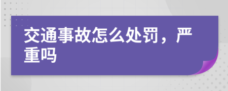 交通事故怎么处罚，严重吗