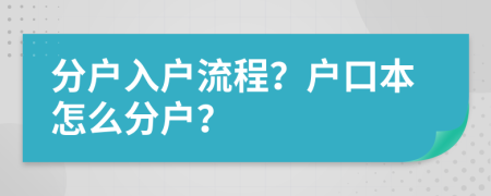 分户入户流程？户口本怎么分户？