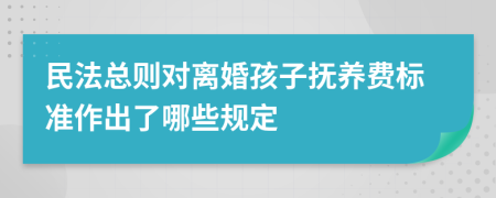 民法总则对离婚孩子抚养费标准作出了哪些规定