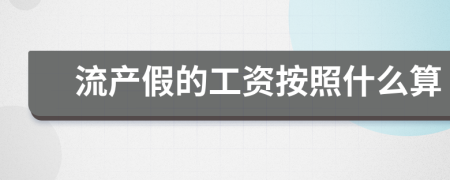 流产假的工资按照什么算