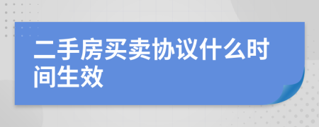 二手房买卖协议什么时间生效