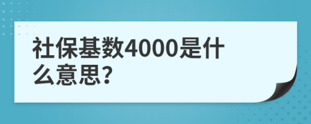 社保基数4000是什么意思？