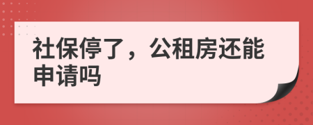 社保停了，公租房还能申请吗