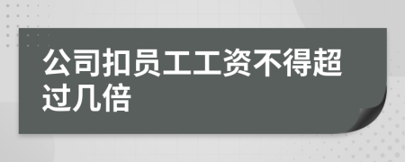 公司扣员工工资不得超过几倍