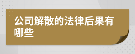 公司解散的法律后果有哪些