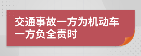 交通事故一方为机动车一方负全责时