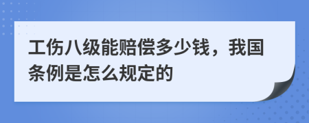 工伤八级能赔偿多少钱，我国条例是怎么规定的