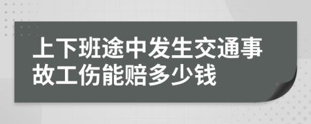 上下班途中发生交通事故工伤能赔多少钱