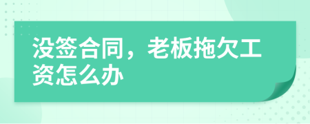没签合同，老板拖欠工资怎么办