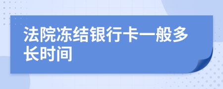 法院冻结银行卡一般多长时间