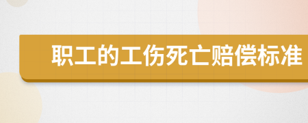 职工的工伤死亡赔偿标准