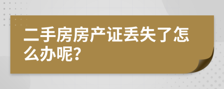 二手房房产证丢失了怎么办呢？