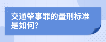 交通肇事罪的量刑标准是如何？