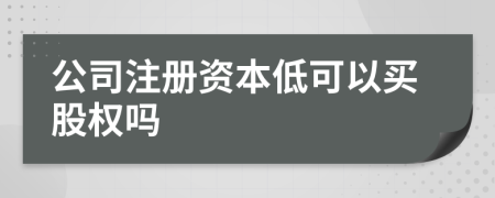 公司注册资本低可以买股权吗