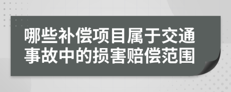 哪些补偿项目属于交通事故中的损害赔偿范围