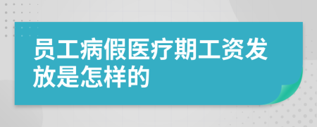 员工病假医疗期工资发放是怎样的