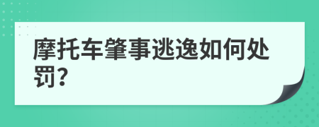 摩托车肇事逃逸如何处罚？