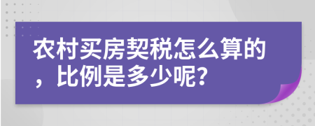 农村买房契税怎么算的，比例是多少呢？