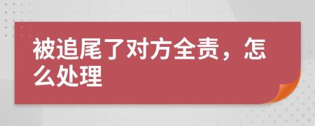 被追尾了对方全责，怎么处理