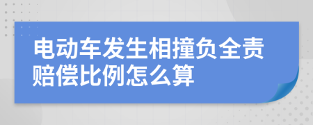 电动车发生相撞负全责赔偿比例怎么算