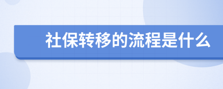 社保转移的流程是什么