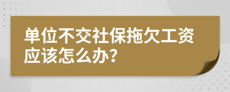 单位不交社保拖欠工资应该怎么办？