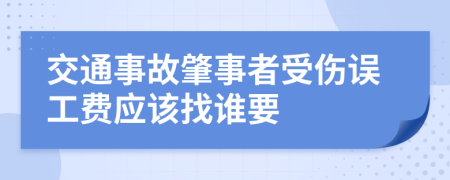 交通事故肇事者受伤误工费应该找谁要
